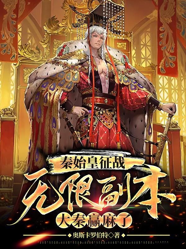 大秦赢麻了