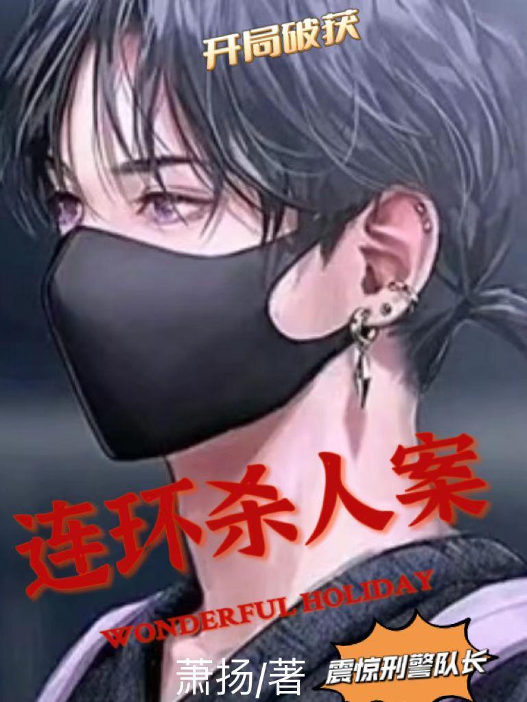 破案开局一支笔杀罪犯免费阅读
