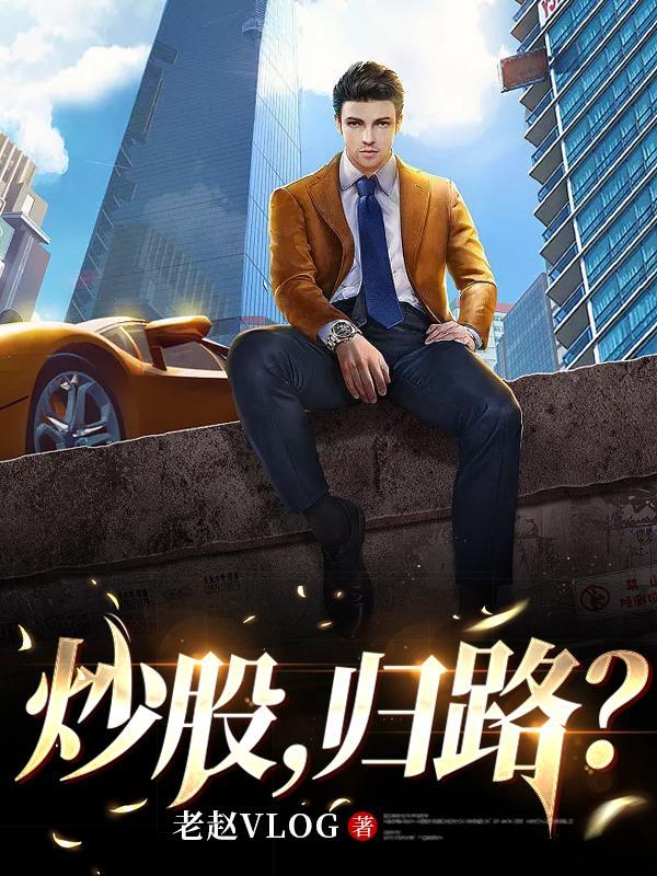炒股最终结局