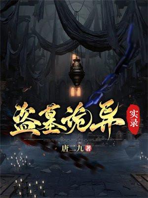 盗墓诡异实录电影