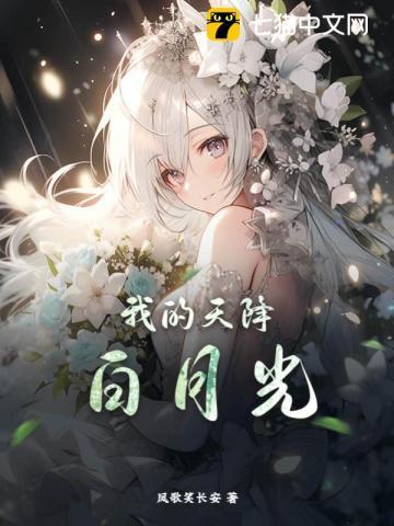 我的天降白月光 凤歌笑长安TXT