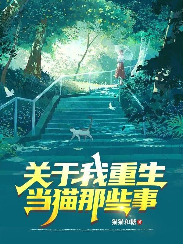 重生成猫我为这个家操碎了心