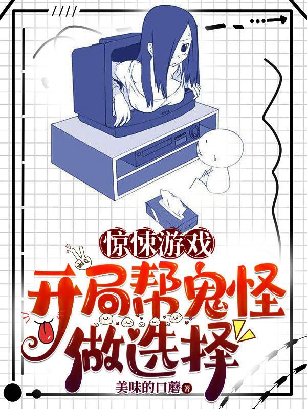 惊悚游戏开局被误以为是高手抄袭