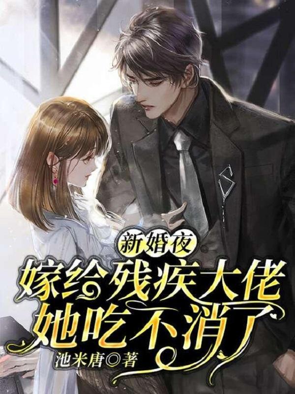 残废总裁突然