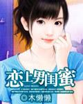 什么是男闺蜜