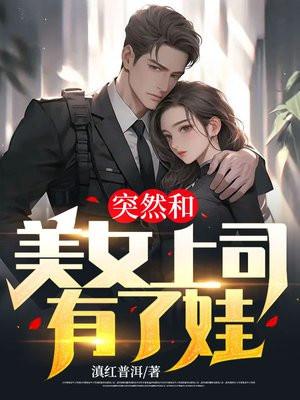 我和美女上级