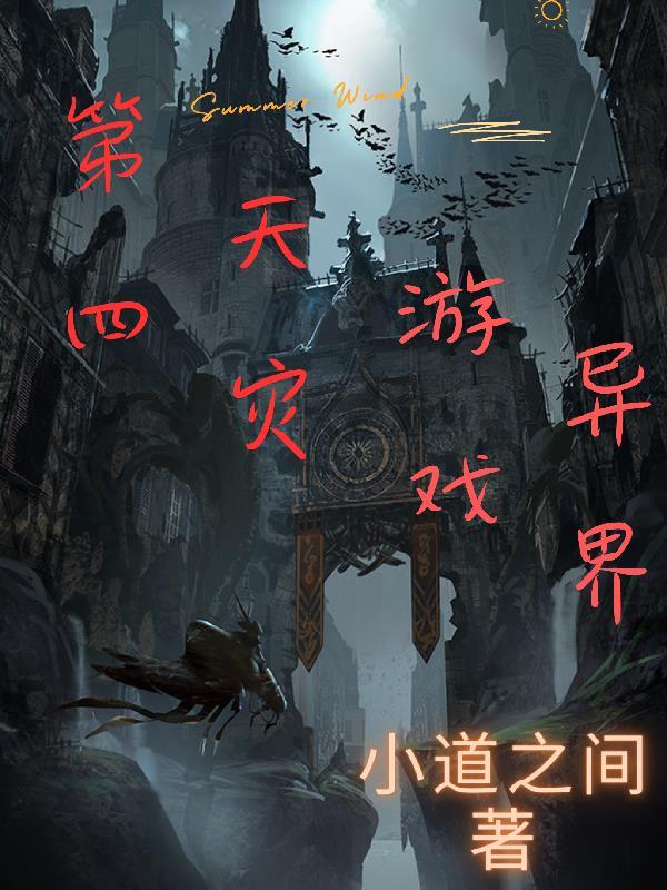 第四天灾游戏异界推荐