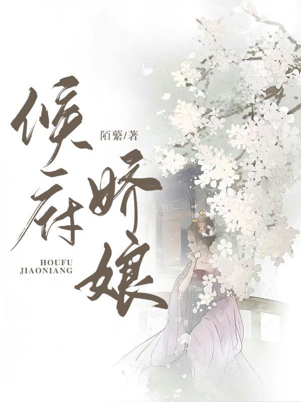 侯府娇娘百度