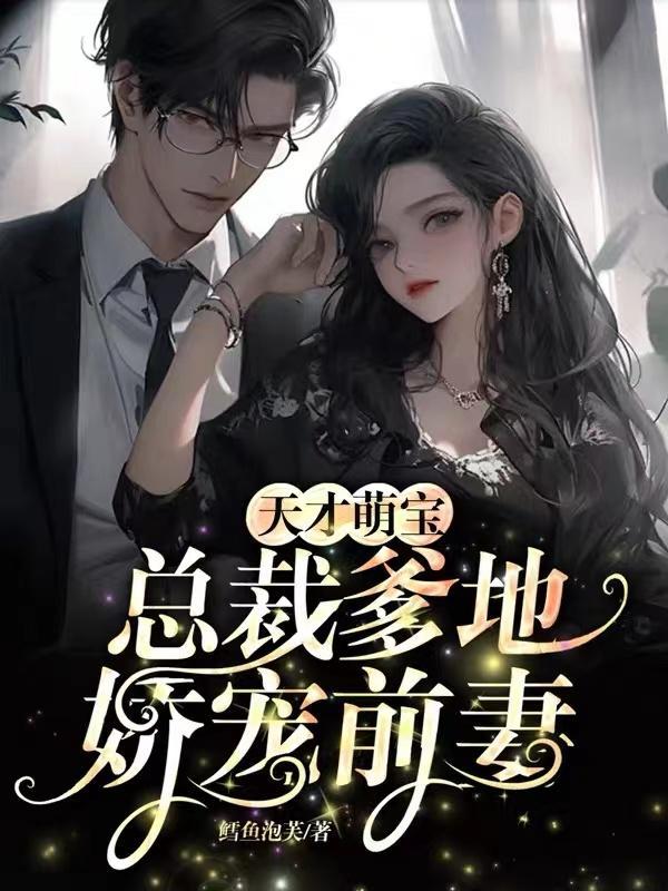 天才萌宝总裁爹地放肆宠全文免费