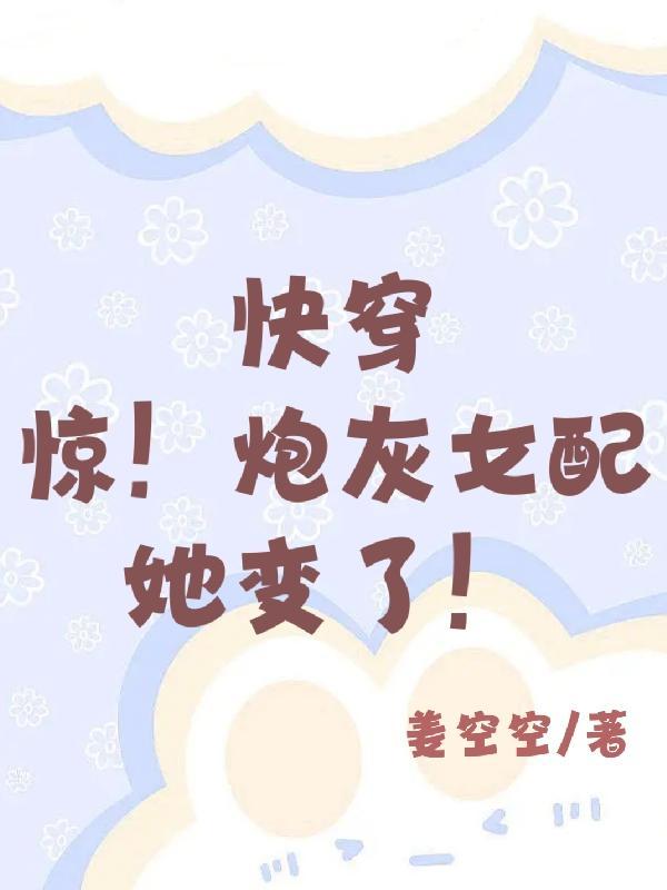 快穿炮灰女配颤抖
