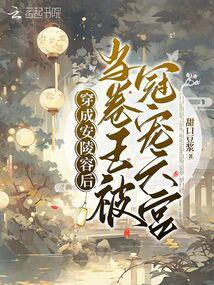 穿越成了安陵容