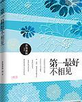 第一最好不相见什么歌