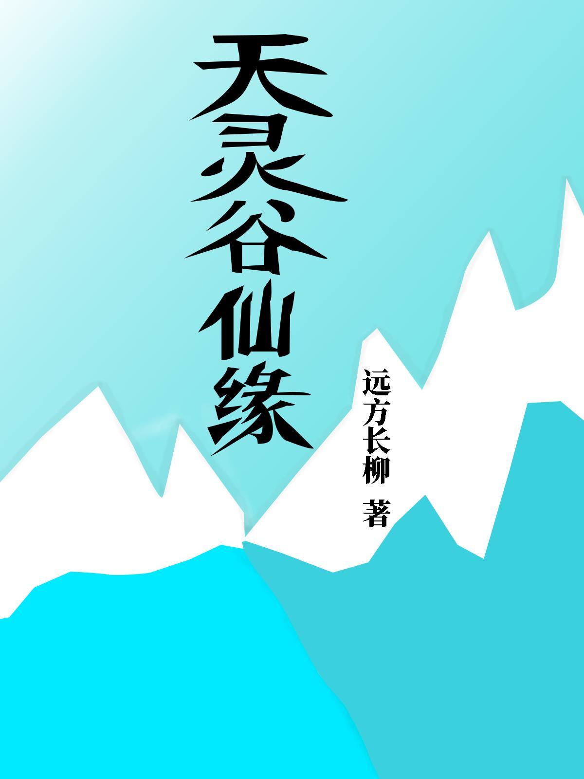 仙灵洞仙缘