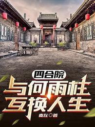 四合院与何雨柱互换人生麦左