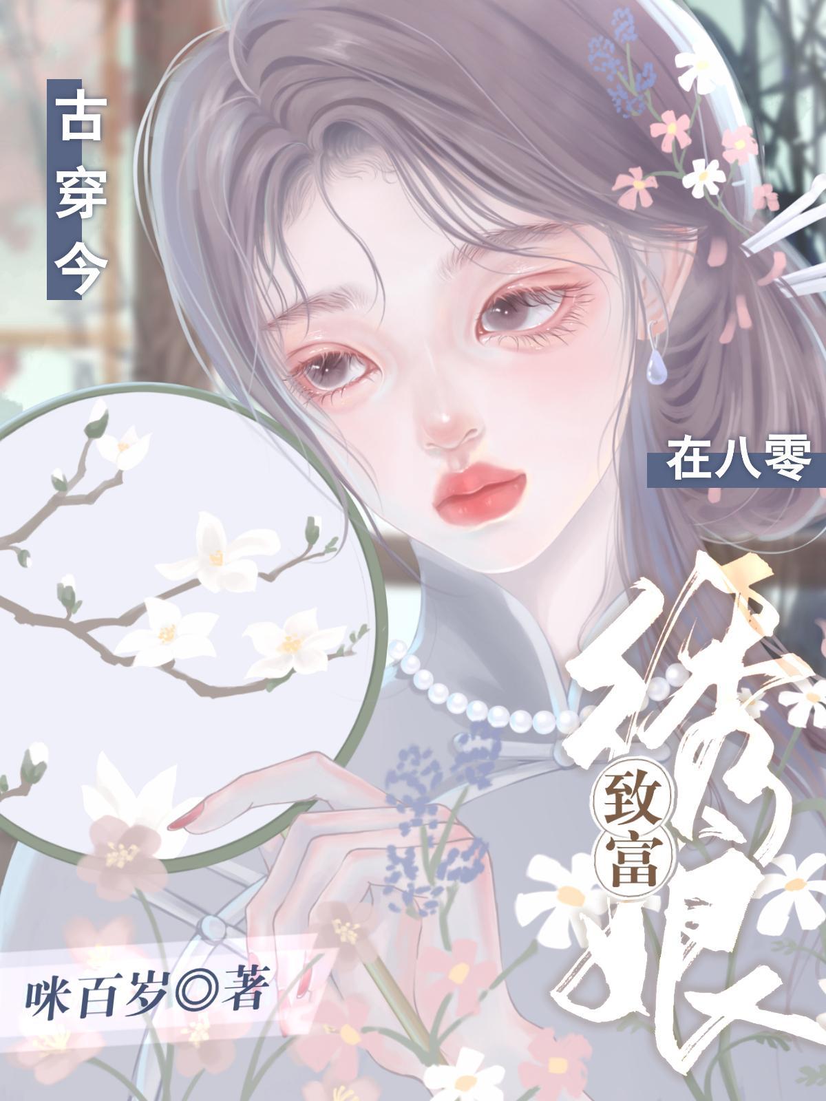 古穿今绣花女主的