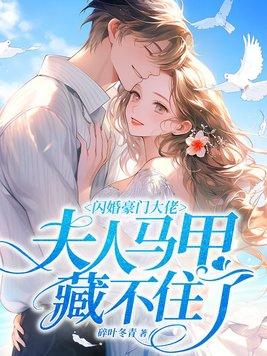 夫人马甲藏不住了 碎叶冬青