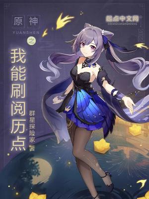 原神之我能刷阅历点笔趣