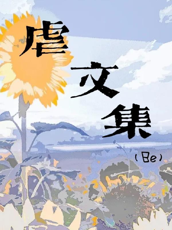 虐文大集