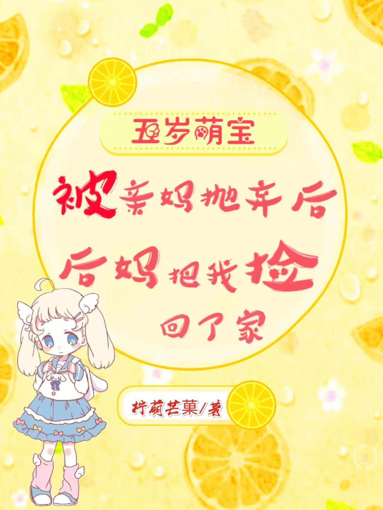 后妈把我捡回了家短剧