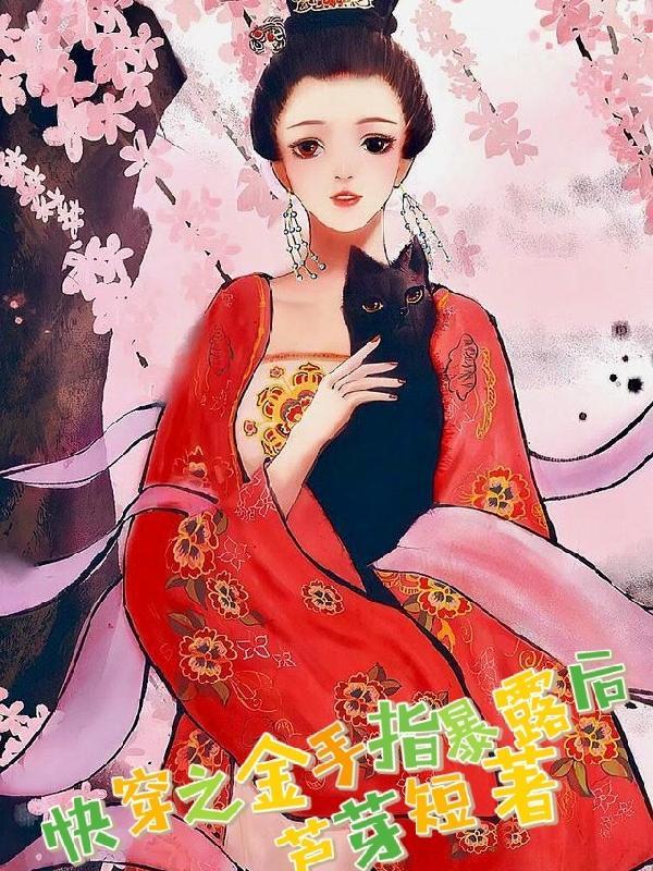 快穿之每个世界我都是受