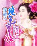 穿越之绝色皇后np文