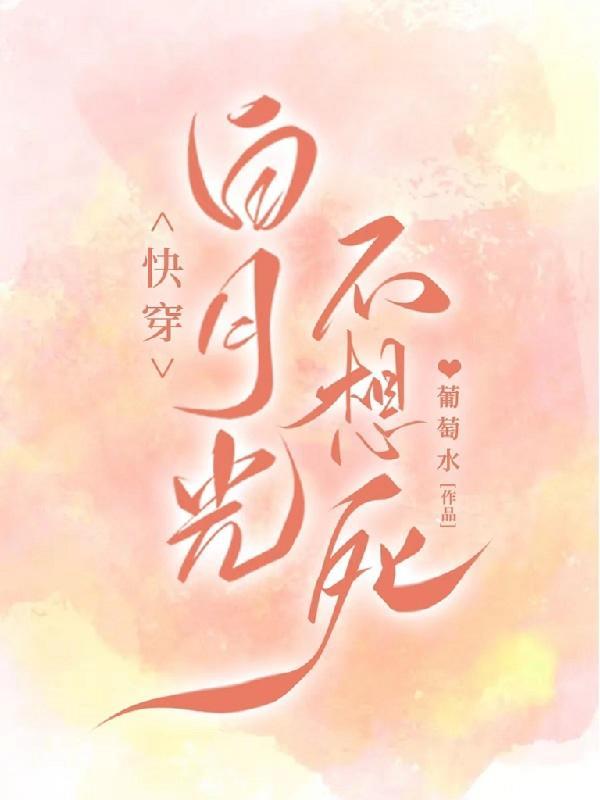 快穿白月光只想走剧情