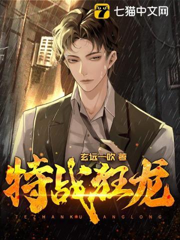 特战狂龙龙大吉完整版