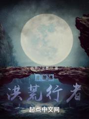 洪荒星辰道最新