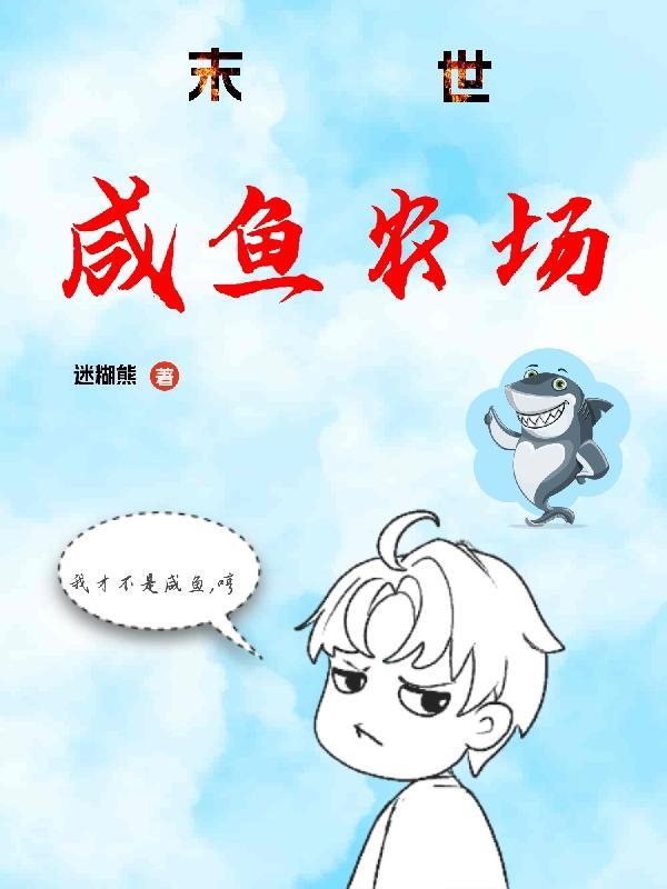 末世咸鱼求生记