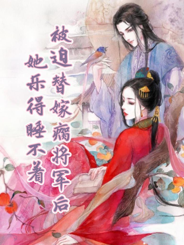 被迫嫁给病太子
