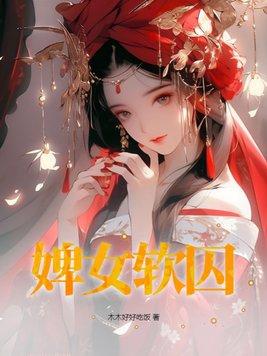 婢女软囚免费阅读