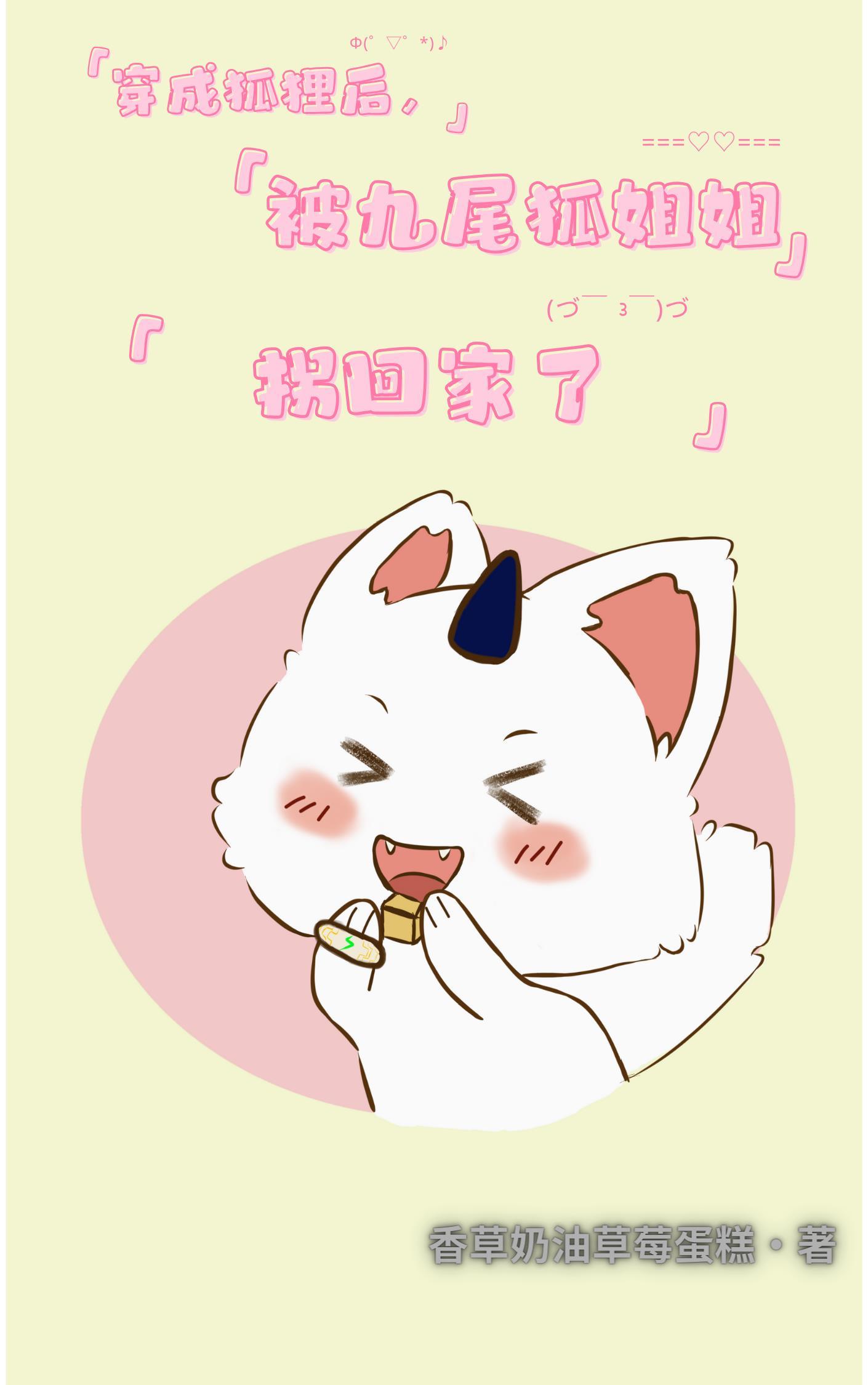 穿越成为九尾狐仙