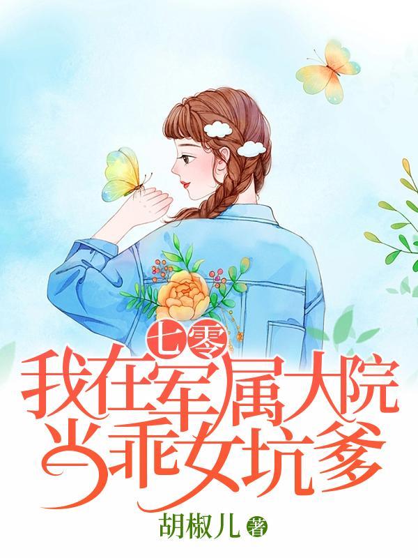 我在七十年代当军嫂