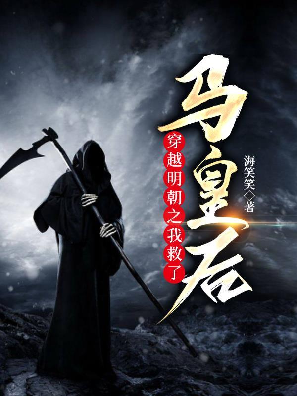 穿越明朝救了马皇后的
