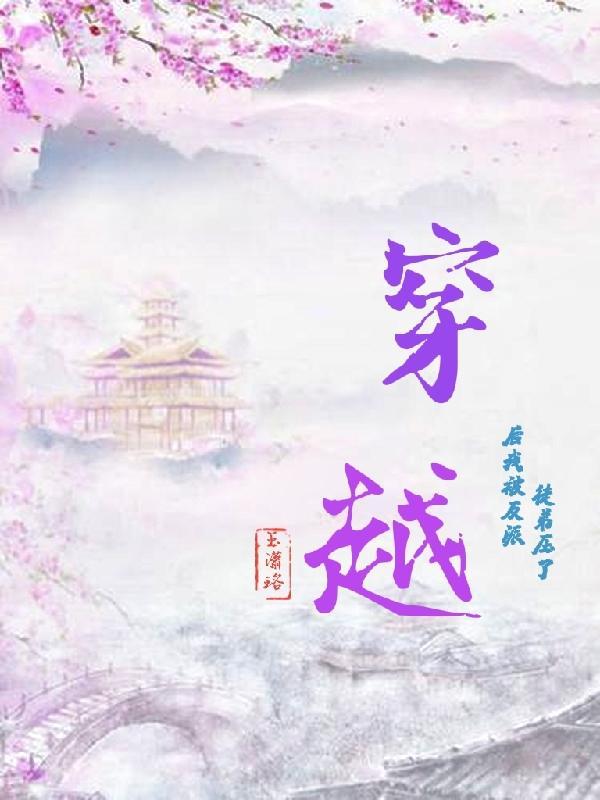 穿越后我被反派徒弟压了(清风玉露)