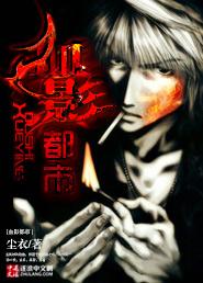 都市血影第三部