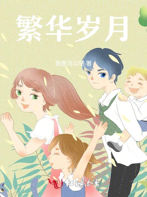繁华的日子什么歌