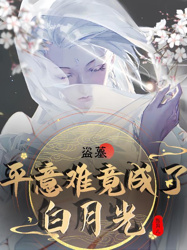 盗墓平意难竟成了白月光番茄网