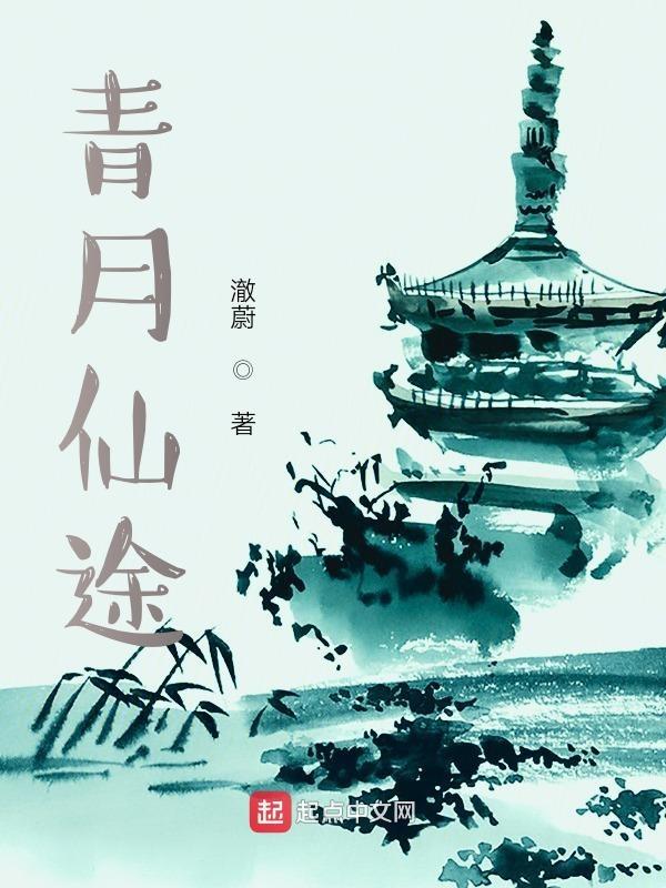 青云仙途