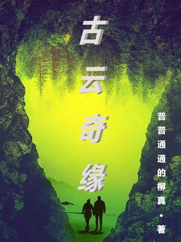 古云传奇怎么样