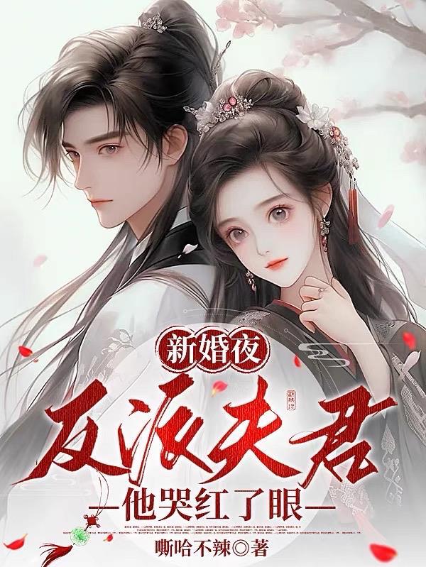 反派夫君他哭红了眼 嘶哈不辣