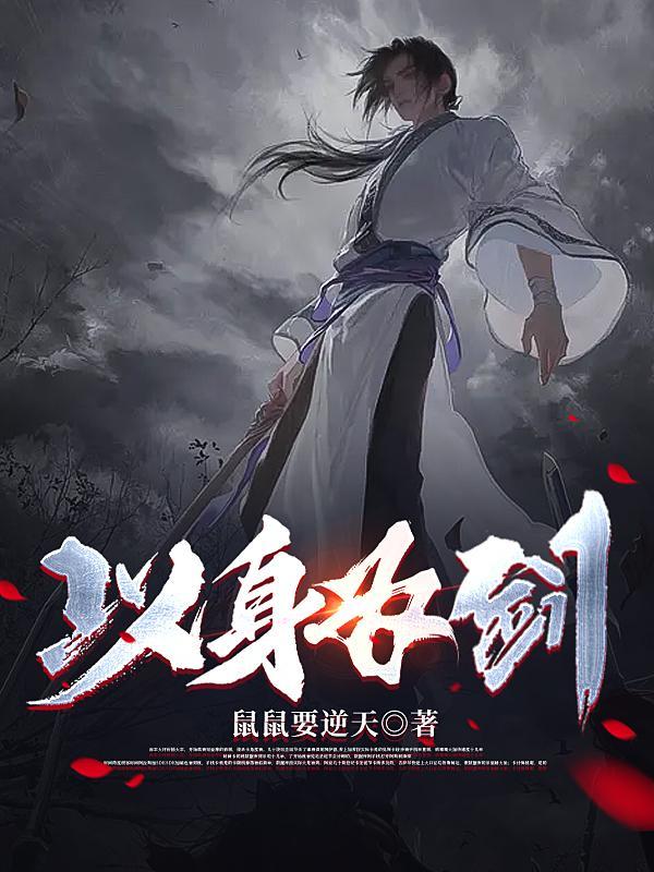以身为剑的战士
