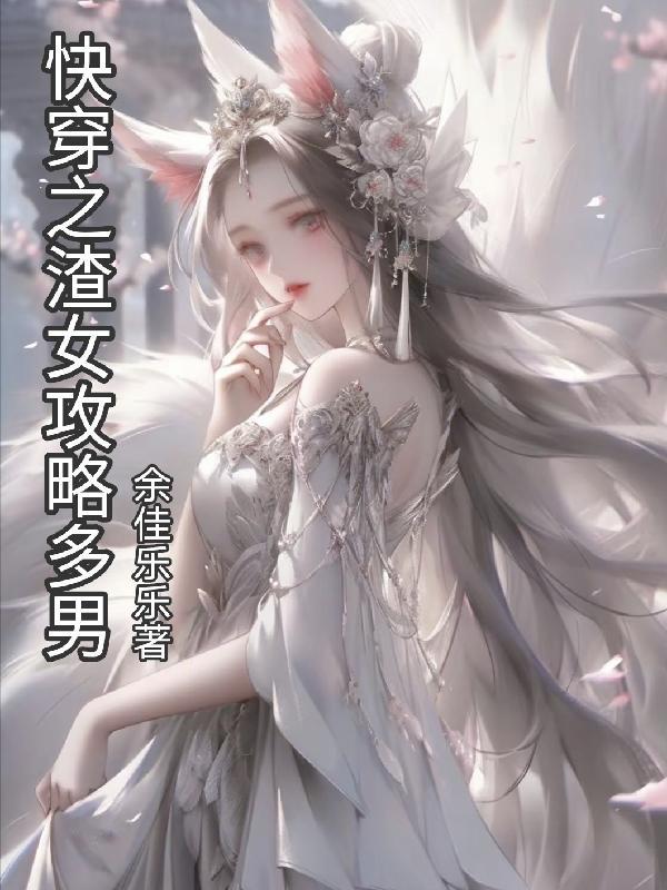 快穿之攻略那个渣