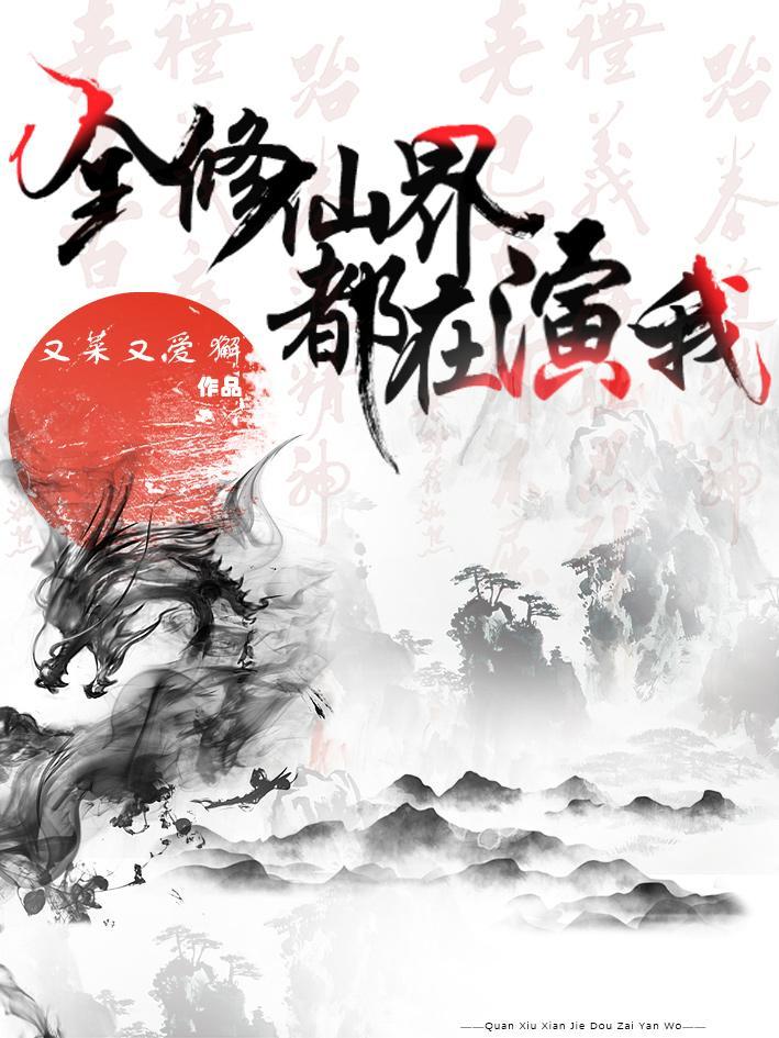 全修仙界都是我的