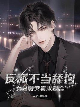 女总裁哭着求复合 第15章
