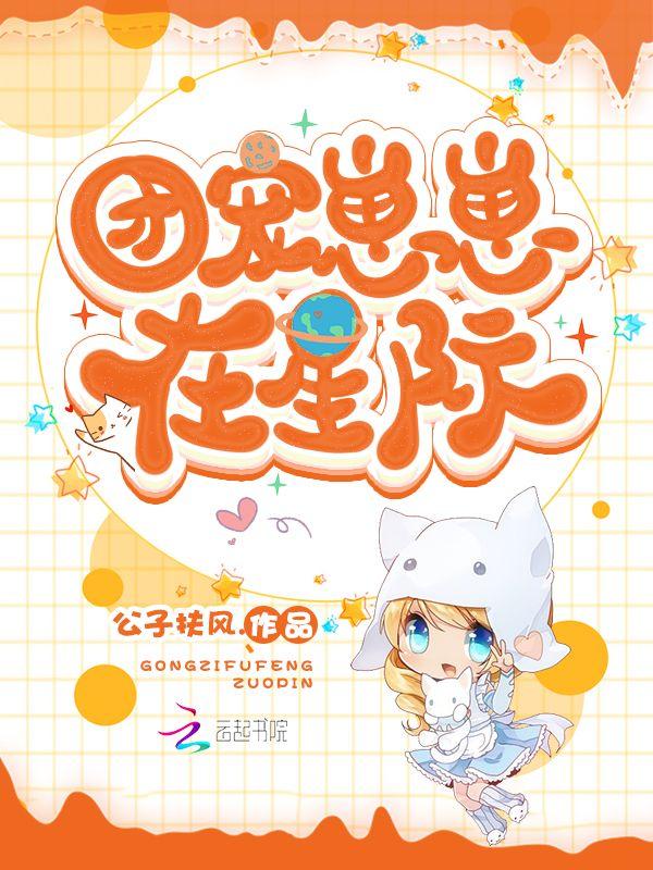 团宠崽崽星际爆