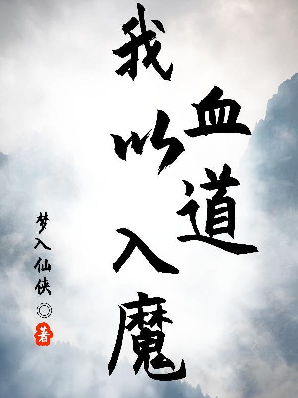 我以血为咒今生今世孤独终老