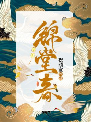 锦堂春蓝家三少免费阅读