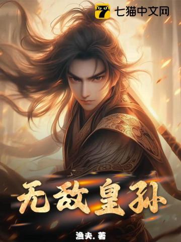 无敌皇孙10集到100集