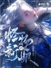 怪物的新娘动漫